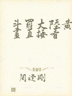 斗罗大陆黄化漫画直接看