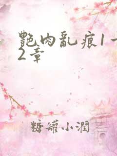 艳肉乱痕1一12章