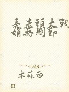 秦老头大战秦丽娟无删节