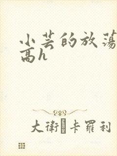 小芸的放荡日记高h