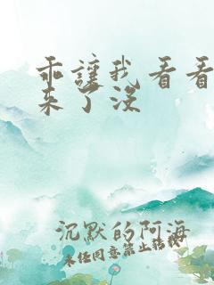 乖让我看看水出来了没