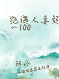 艳遇人妻系列1～100