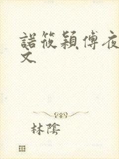 诺筱颖傅夜沉全文