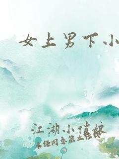 女上男下小说