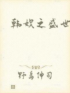 韩娱之盛世
