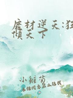 废材逆天:狂妃倾天下