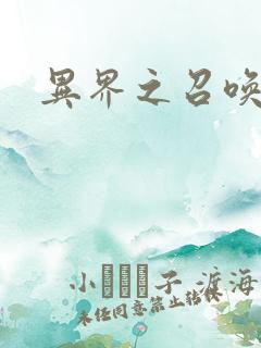 异界之召唤游戏