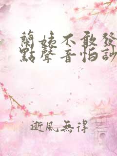 兰姨不敢发出一点声音怕吵醒风