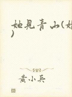 她见青山(婚后)
