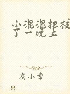 小混混把校草C了一晚上