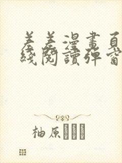 差差漫画页面在线阅读弹窗破解版