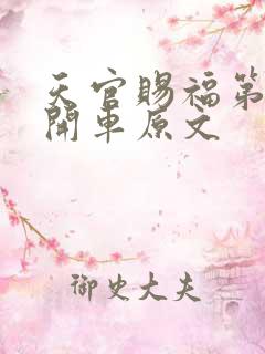 天官赐福第一次开车原文