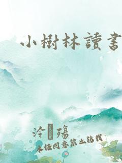 小树林读书网