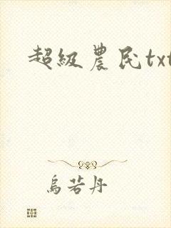 超级农民txt