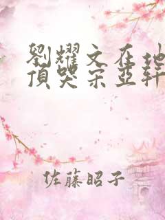 刘耀文在地下室顶哭宋亚轩