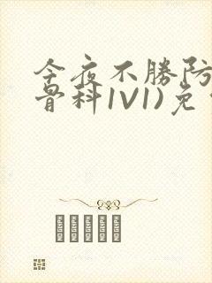 今夜不胜防(伪骨科1V1)免费阅读