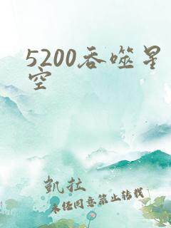 5200吞噬星空