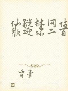 仙踪林网站入口欢迎你二百信息网