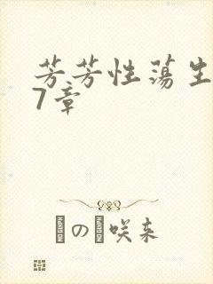 芳芳性荡生活17章