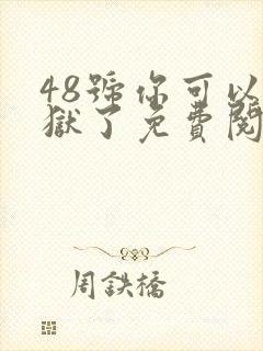 48号你可以出狱了免费阅读