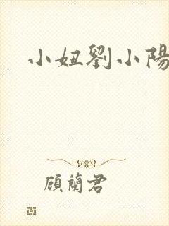 小妞刘小阳