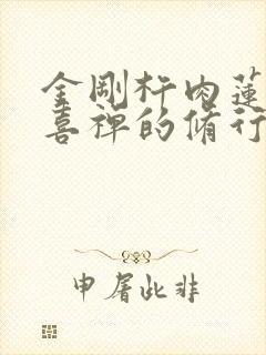 金刚杵肉莲花欢喜禅的修行方法