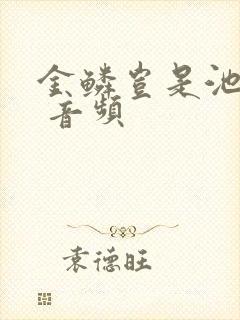 金鳞岂是池中物 音频