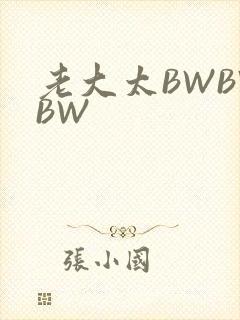 老大太BWBWBW