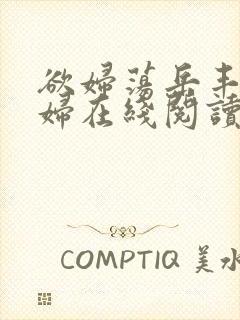 欲妇荡岳丰满少妇在线阅读