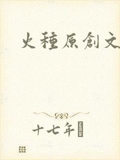 火种原创文学网