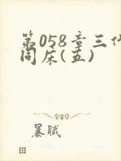 第058章三代同床(五)