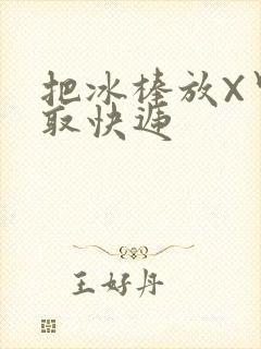 把冰棒放X里去取快递