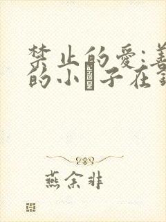 禁止的爱:善良的小峓子在钱姜