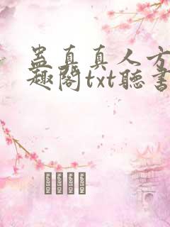 蛊真真人方源笔趣阁txt听书