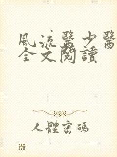 风流医少医免费全文阅读