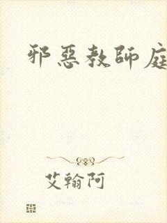 邪恶教师庭教师