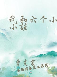 我和六个小萝莉小说