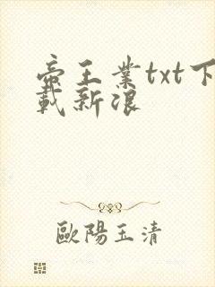 帝王业txt下载新浪