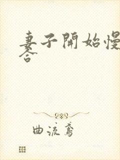 妻子开始慢迎迎合