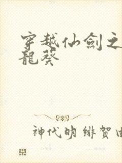 穿越仙剑之守护龙葵