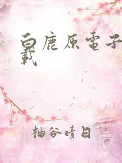 白鹿原电子书下载