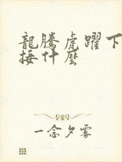 龙腾虎跃下一句接什么