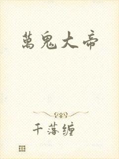 万鬼大帝
