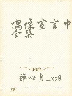 偶像宣言中文版全集