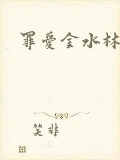 罪爱金水林晓慧