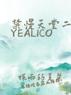 禁慢天堂二维码YEALICO