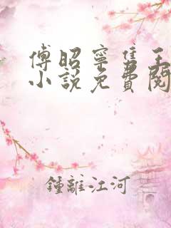 傅昭宁隽王穿越小说免费阅读无弹窗