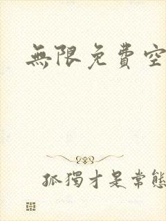 无限免费空间