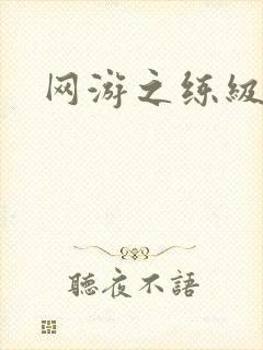 网游之练级专家