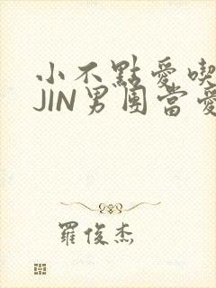 小不点爱吃肉混JIN男团当爱豆